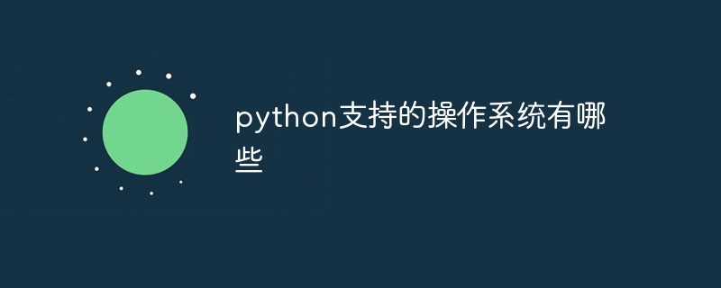 python支持的操作系統(tǒng)有哪些