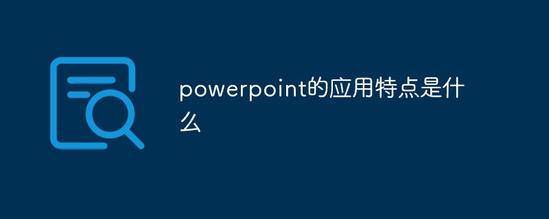 powerpoint的應(yīng)用特點(diǎn)是什么
