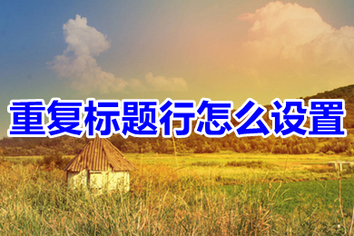 重復(fù)標(biāo)題行怎么設(shè)置 word重復(fù)標(biāo)題行的設(shè)置方法