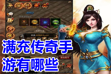 滿充傳奇手游有哪些 上線送真實(shí)充值的傳奇手游推薦