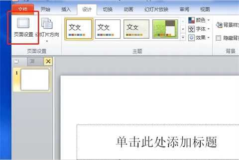 幻燈片大小在哪里設(shè)置 幻燈片大小的設(shè)置方法