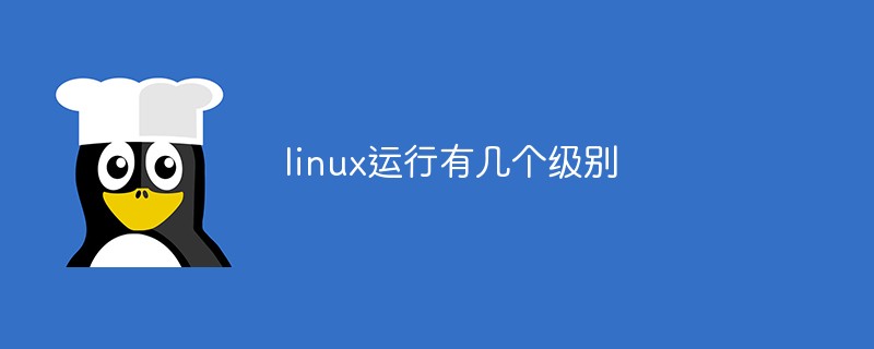 linux運(yùn)行有幾個(gè)級(jí)別