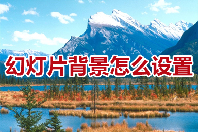 幻燈片背景怎么設(shè)置 幻燈片背景設(shè)置教程