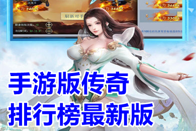 手游版?zhèn)髌媾判邪褡钚掳?上線滿級(jí)新開傳奇手游有哪些