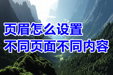 頁眉怎么設置不同頁面不同內(nèi)容 自由編輯不同頁面的頁眉內(nèi)容的方法介紹