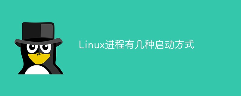 Linux進(jìn)程有幾種啟動方式