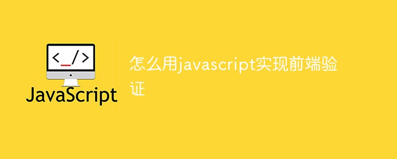 怎么用javascript實現(xiàn)前端驗證