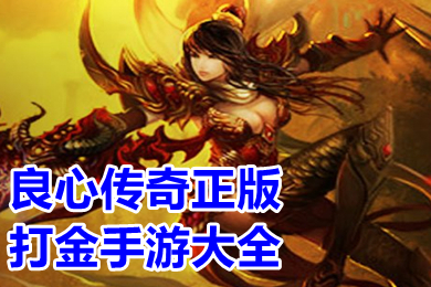 良心傳奇正版打金手游大全 比較正規(guī)的打金超爆版?zhèn)髌媸钟斡心男? /></p>
<p style=