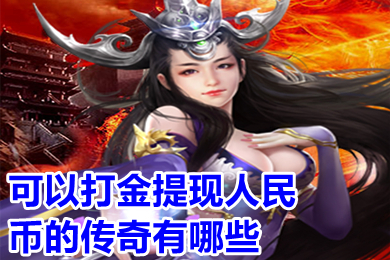 可以打金提現(xiàn)人民幣的傳奇有哪些 實物回收提米傳奇手機版下載