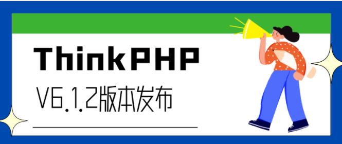最新的ThinkPHP6.1.2版兼容PHP8.2了！