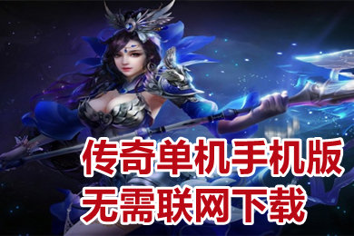傳奇單機(jī)手機(jī)版無(wú)需聯(lián)網(wǎng)下載 免費(fèi)純單機(jī)不聯(lián)網(wǎng)傳奇手游推薦