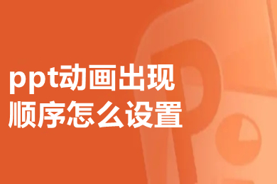 ppt動畫出現(xiàn)順序怎么設(shè)置 ppt動畫出現(xiàn)順序的設(shè)置方法介紹
