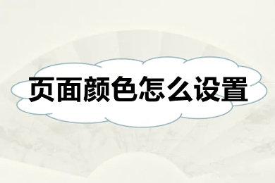 頁面顏色怎么設(shè)置 word換顏色背景的方法步驟