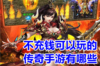 不充錢(qián)可以玩的傳奇手游有哪些 適合不充錢(qián)長(zhǎng)期玩的手游傳奇推薦