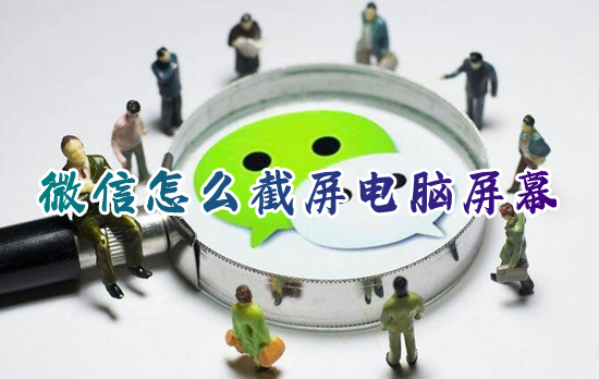 微信怎么截屏電腦屏幕 微信電腦截圖快捷鍵是哪個(gè)