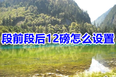 段前段后12磅怎么設(shè)置 段前段后12磅的設(shè)置方法