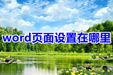 word頁(yè)面設(shè)置在哪里 word頁(yè)面設(shè)置位置介紹