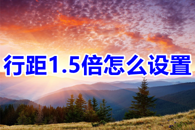 行距1.5倍怎么設置 行距1.5倍設置方法