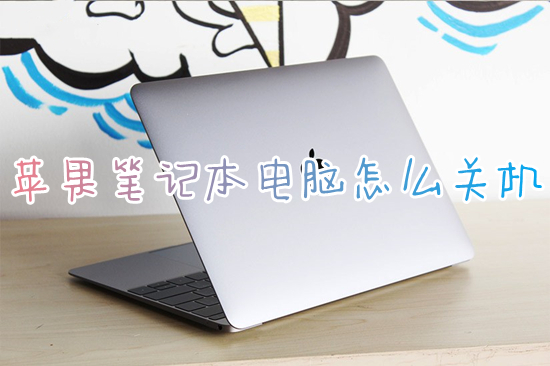 蘋果筆記本電腦怎么關(guān)機 蘋果電腦如何關(guān)機