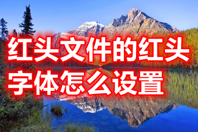 紅頭文件的紅頭字體怎么設(shè)置 紅頭文件的紅頭字體設(shè)置方法
