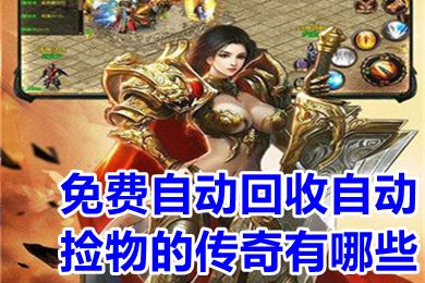 免費(fèi)自動(dòng)回收自動(dòng)撿物的傳奇有哪些 送自動(dòng)回收的提米傳奇大全