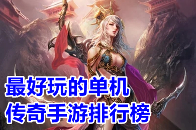 最好玩的單機傳奇手游排行榜 有沒有單機版?zhèn)髌媸钟? /></p>
<p style=