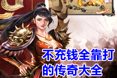 不充錢全靠打的傳奇大全 不氪金的傳奇手游哪個(gè)好