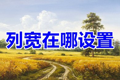 列寬在哪設(shè)置 excel列寬設(shè)置方法