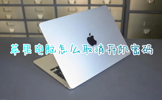 蘋果電腦怎么取消開(kāi)機(jī)密碼 mac如何取消開(kāi)機(jī)密碼