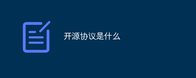 開(kāi)源協(xié)議是什么