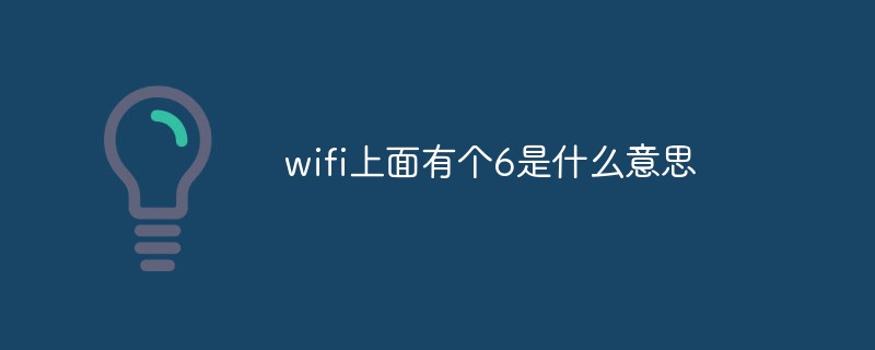 wifi上面有個(gè)6是什么意思