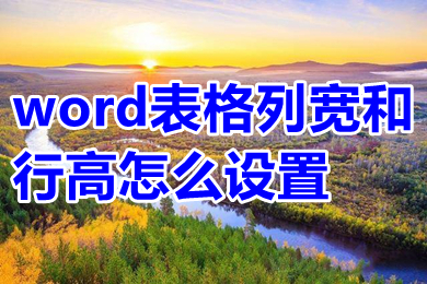 word表格列寬和行高怎么設(shè)置 word表格列寬和行高設(shè)置方法