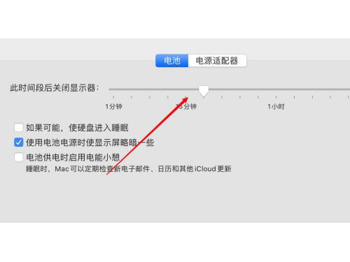 蘋果電腦怎么設(shè)置熄滅屏幕時間 蘋果電腦鎖屏?xí)r間怎么調(diào)