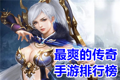 最爽的傳奇手游排行榜 變態(tài)無任務(wù)傳奇手游推薦