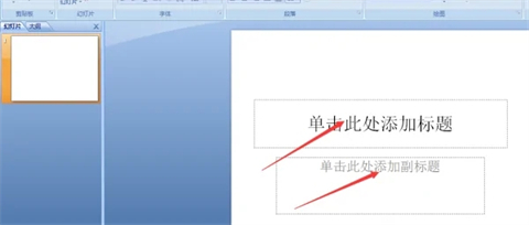 電腦上如何制作ppt 電腦上制作ppt的簡單操作步驟