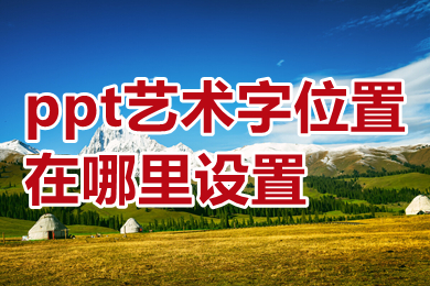 ppt藝術(shù)字位置在哪里設置 ppt藝術(shù)字設置詳細步驟