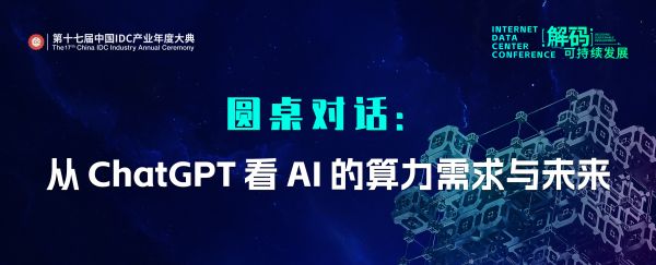 ChatGPT改變數(shù)據(jù)中心？這場(chǎng)圓桌將對(duì)話AI的算力需求與未來(lái)