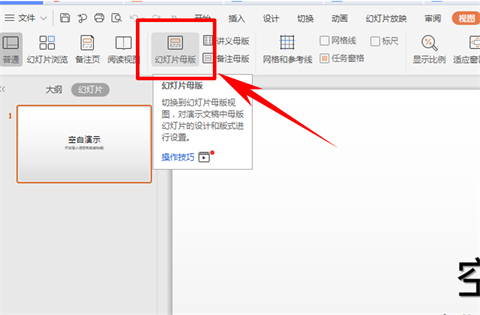母版幻燈片怎么設(shè)置 ppt母版設(shè)置方法