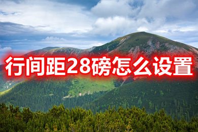 行間距28磅怎么設(shè)置 電腦word文檔行間距28磅設(shè)置方法