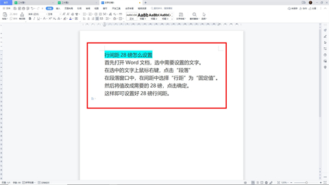 行間距28磅怎么設(shè)置 電腦word文檔行間距28磅設(shè)置方法