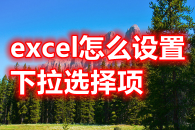 excel怎么設(shè)置下拉選擇項 excel設(shè)置下拉選擇項的操作方法