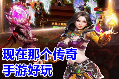 現(xiàn)在那個傳奇手游好玩 2023好玩的人氣超高的傳奇手游排行榜