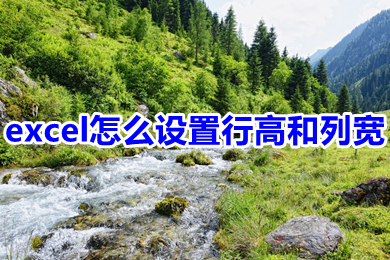 excel怎么設(shè)置行高和列寬 excel設(shè)置行高和列寬的方法介紹