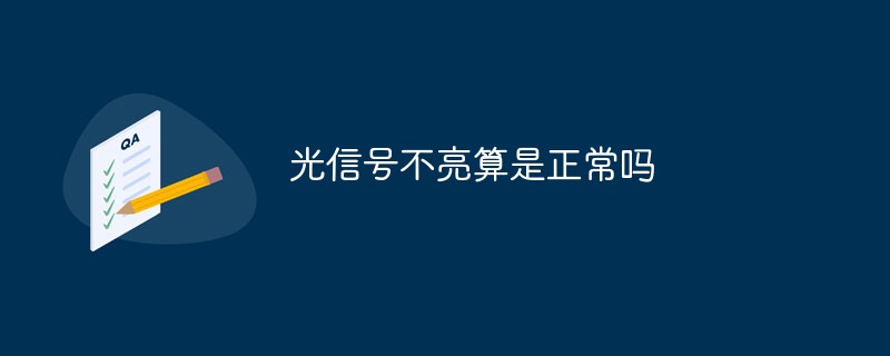 光信號(hào)不亮算是正常嗎