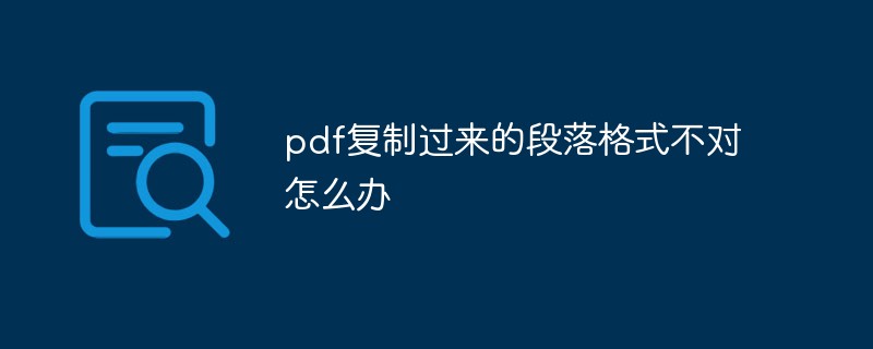 pdf復(fù)制過來的段落格式不對怎么辦