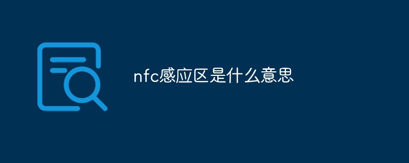 nfc感應(yīng)區(qū)是什么意思