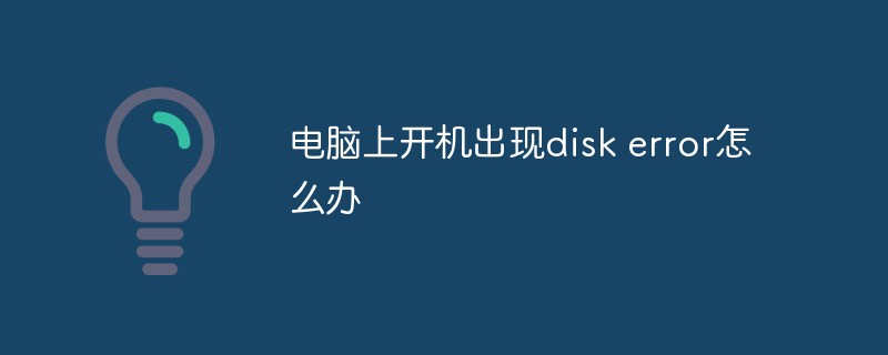 電腦上開機出現(xiàn)disk error怎么辦