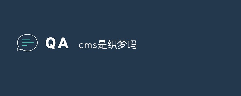 cms是織夢(mèng)嗎