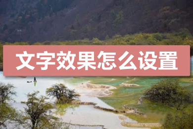文字效果怎么設置 word文檔設置文字效果的方法介紹