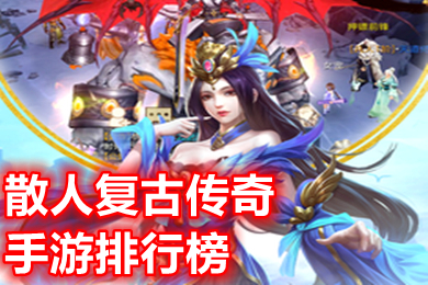散人復(fù)古傳奇手游排行榜 哪個(gè)復(fù)古傳奇手游跟老版?zhèn)髌嬉荒Ｒ粯? /></p>
<p style=